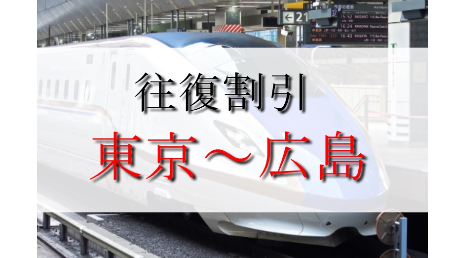 新幹線の往復割引で東京 広島間を徹底解説 往復円