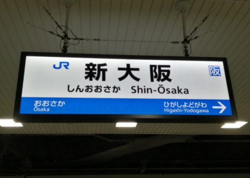新幹線の東京～新大阪！コスパ最強の切符を特集【指定席・グリーン車】