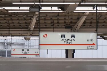 新幹線・東京駅の時刻表をわかりやすく解説｜路線別の運行本数・特徴・混雑時間帯まで総まとめ